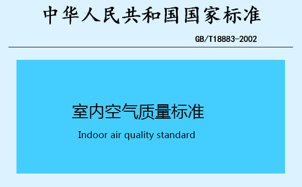 室内空气质量标准GB/T18883-2002