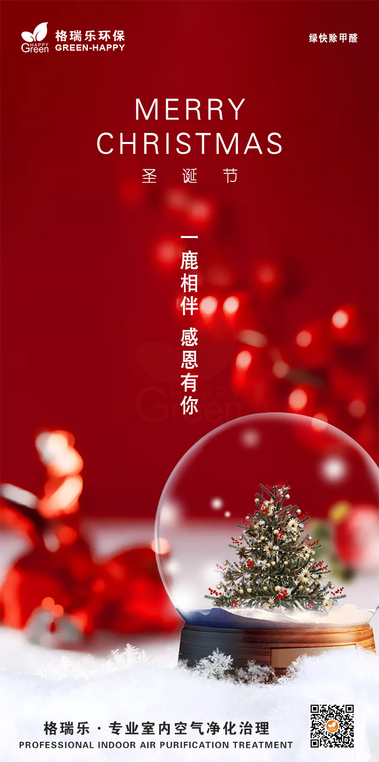 武汉除甲醛公司过圣诞节,圣诞节快乐,圣诞节除甲醛,圣诞节-格瑞乐