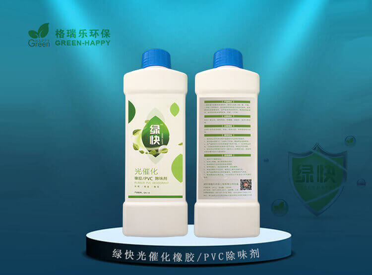 绿快光催化橡胶PVC除味剂
