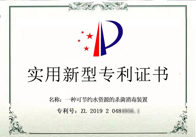 格瑞乐获一种节约水资源杀菌消毒装置新型专利证书