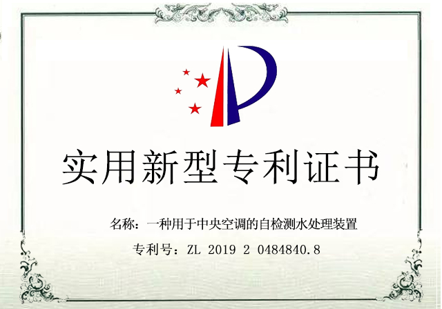 格瑞乐获一种用于中央空调的自检测水处理装置新型专利证书