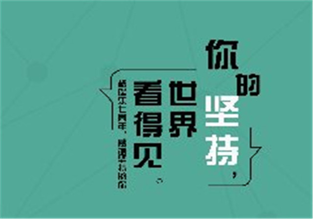 格瑞乐七周年庆：你的坚持世界看得到