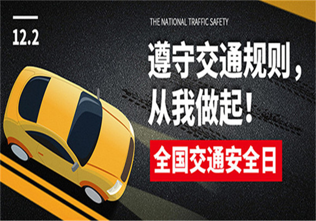 2020全国交通安全日-知危险会避险,安全文明出行