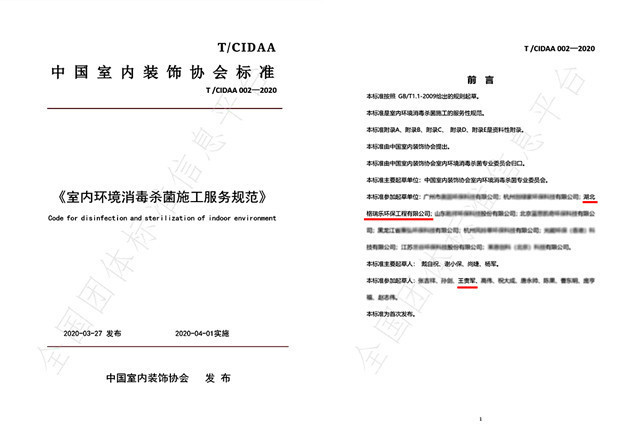 格瑞乐参编起草《室内环境消毒杀菌施工服务规范》标准正式实施