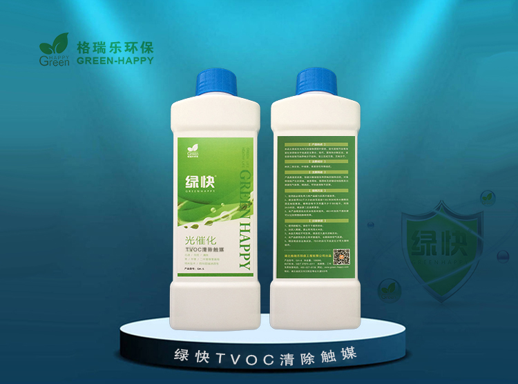 光催化药剂,绿快产品,清除TVOC,格瑞乐产品