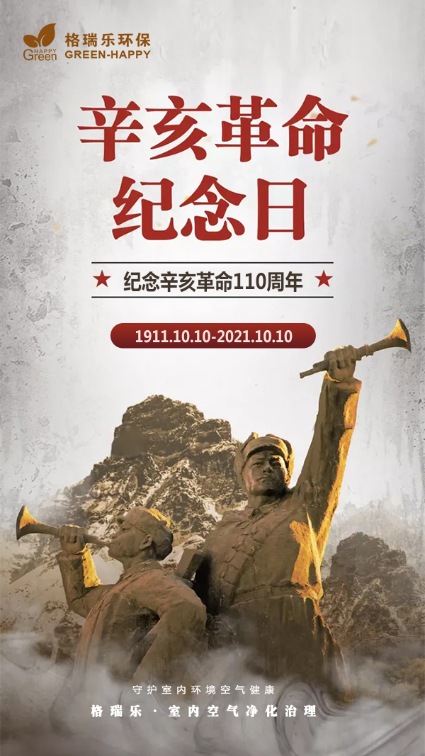 2021纪念辛亥革命110周年-格瑞乐