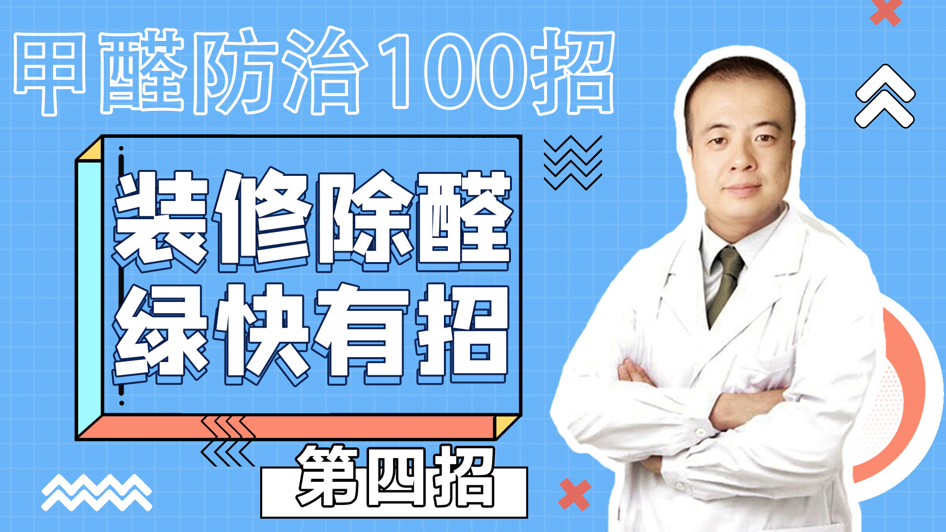 第四招：甲醛对人们健康危害的四大表现?绿快甲醛防治100招