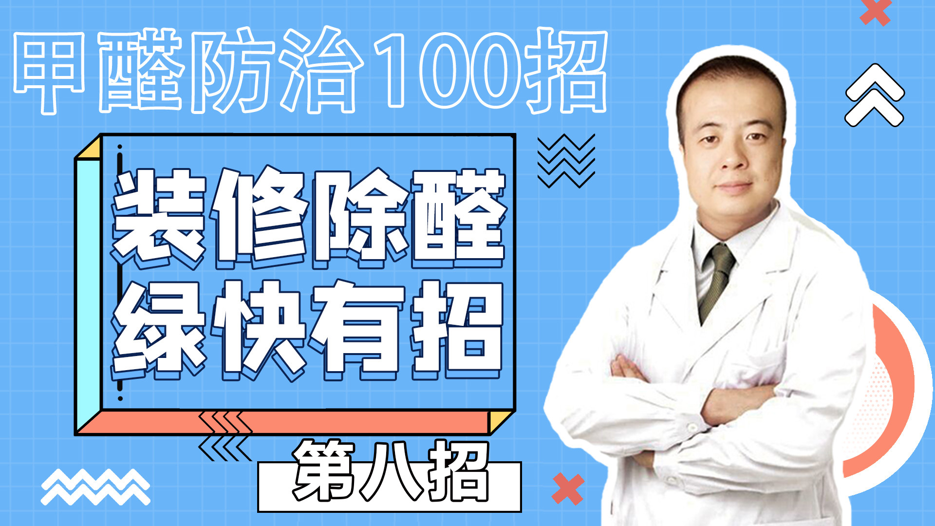 第八招：室内装饰装修材料中的甲醛能够释放多长时间？绿快甲醛防治