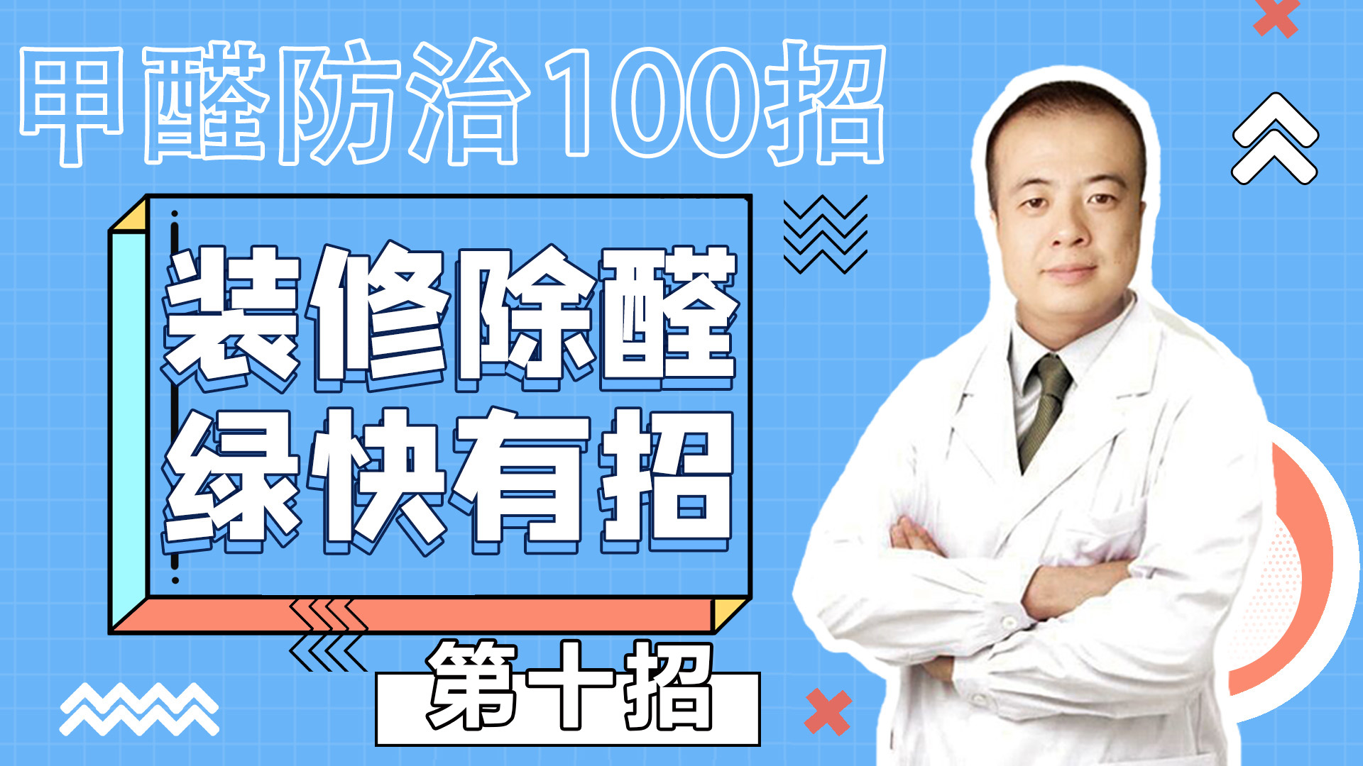 第十招：甲醛与人们衣食住行密不可分。绿快甲醛防治100招