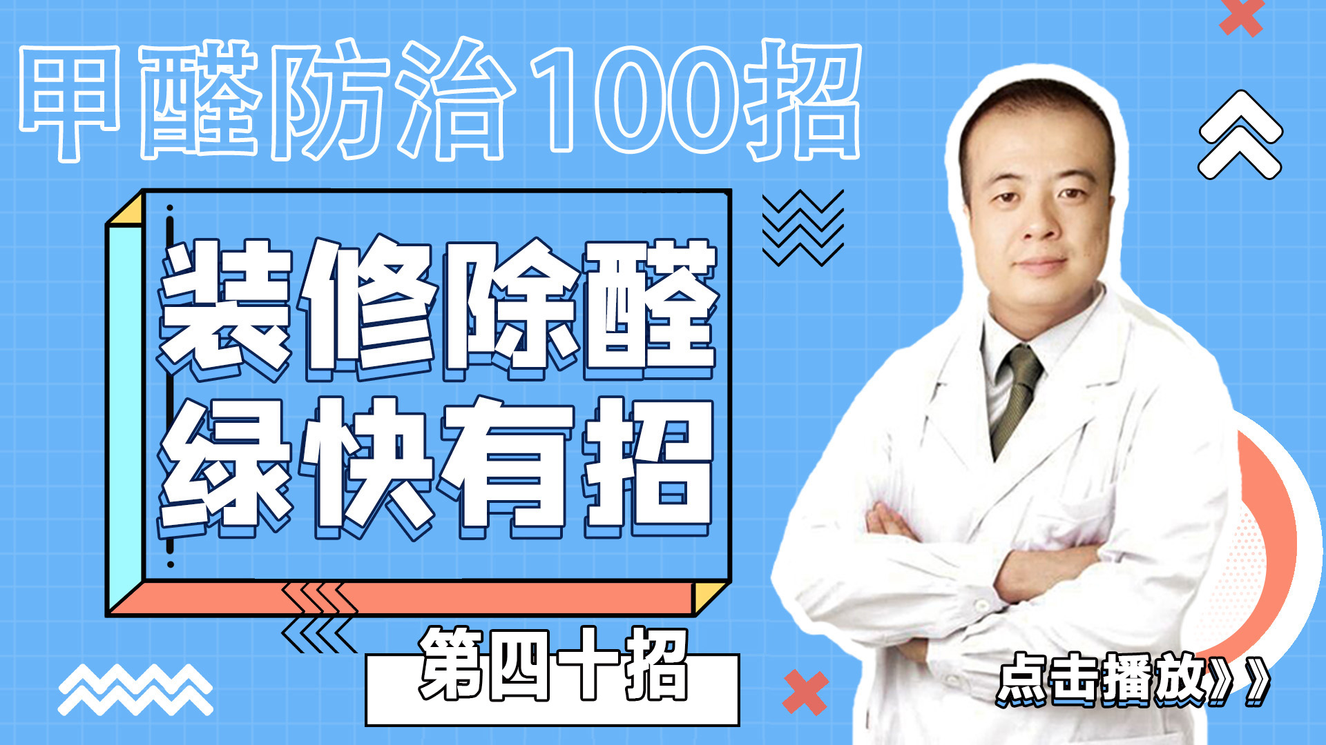 第四十招-夏季室内空气甲醛污染更严重-绿快甲醛防治100招