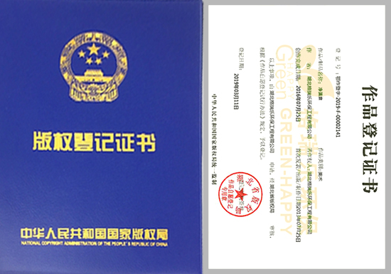 净满意作品登记证书 - 格瑞乐环保