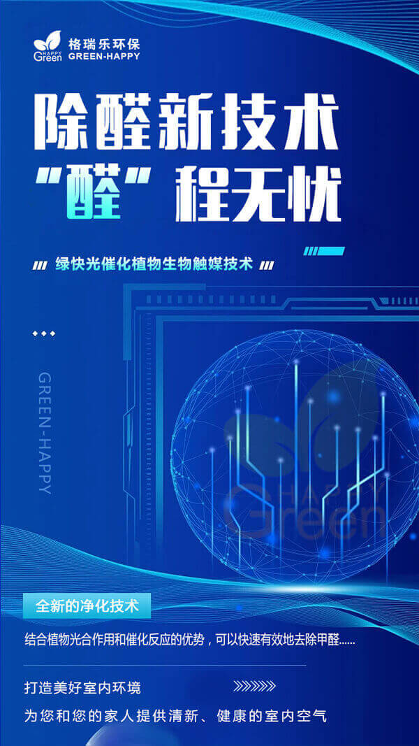 2023除醛新技术-格瑞乐