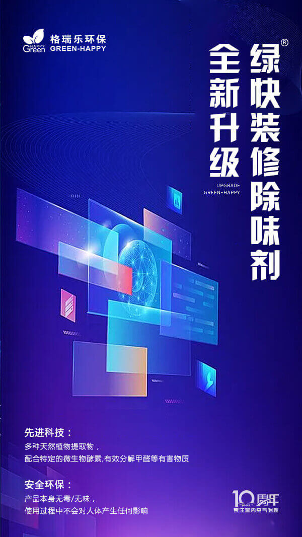 2023装修除味剂全新升级-格瑞乐
