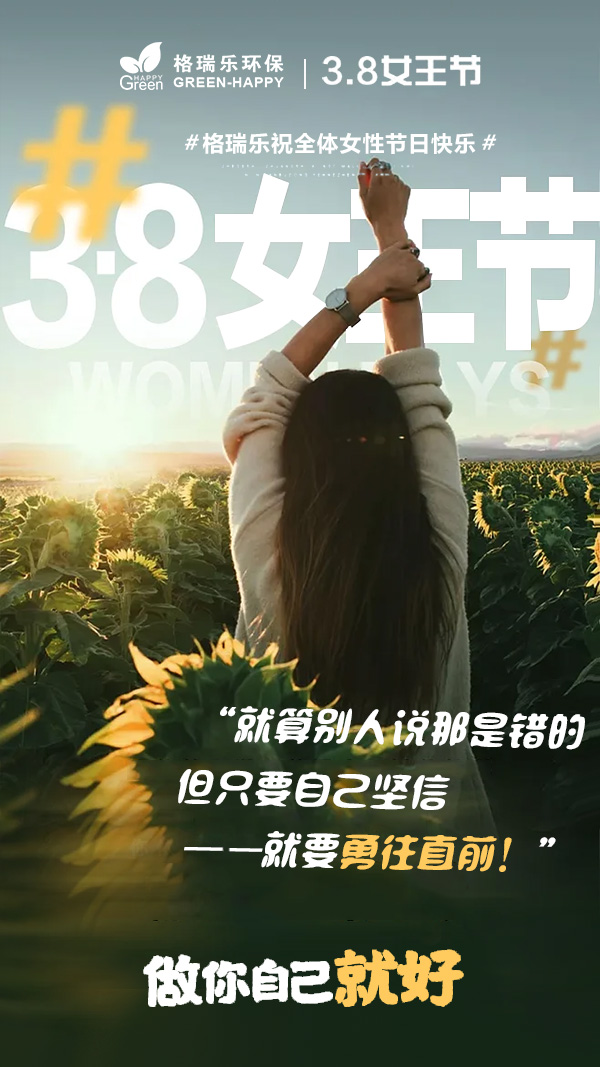 2023妇女节-格瑞乐