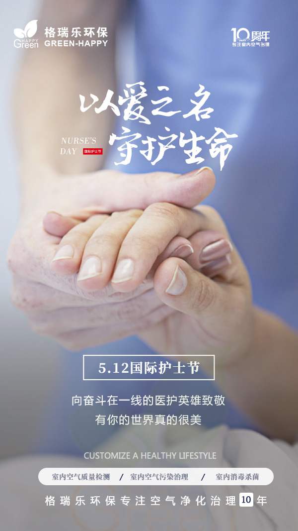 5.12国际护士节-格瑞乐