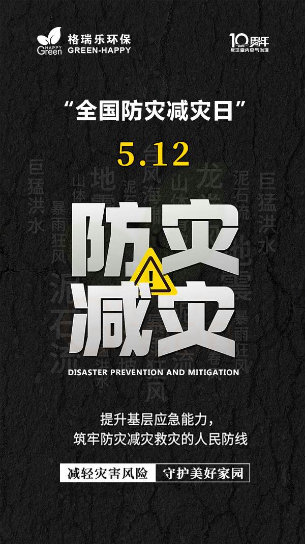 5.12全国防灾减灾日-格瑞乐