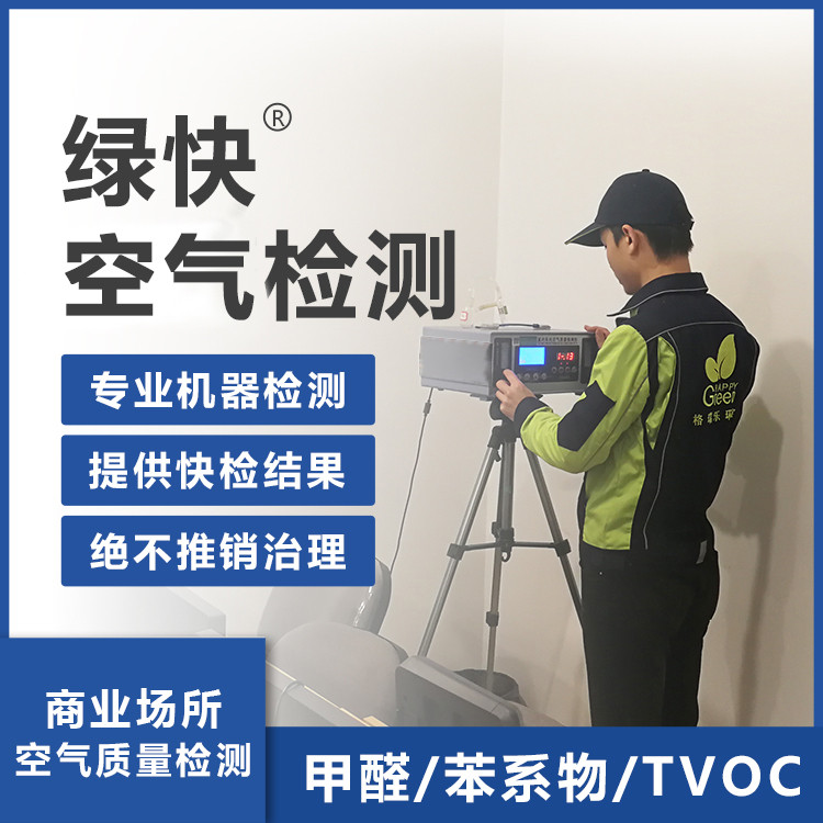 商业场所空气质量检测-绿快甲醛检测产品实拍图