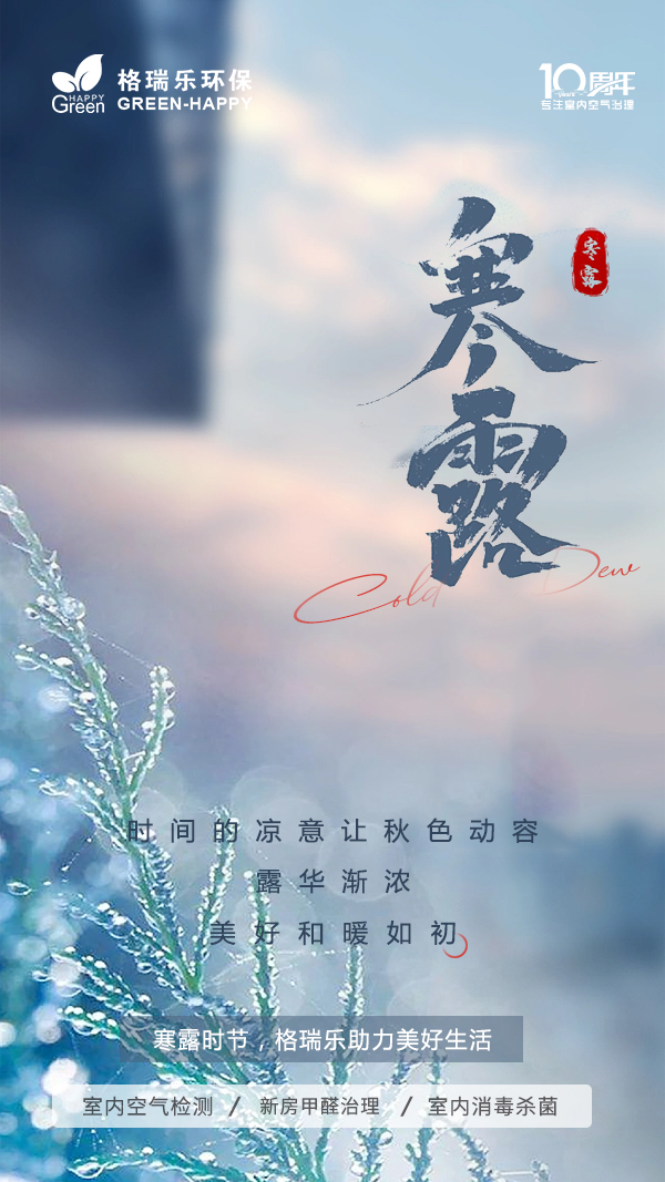 寒露节气,传统节日,二十四节气,时节,传统