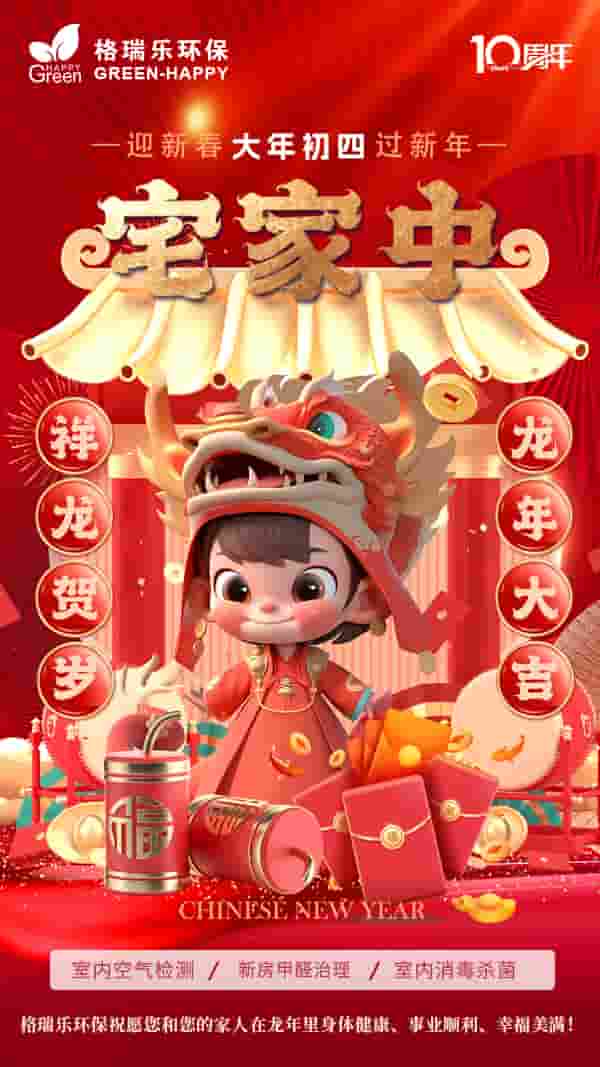 2024大年初四-格瑞乐