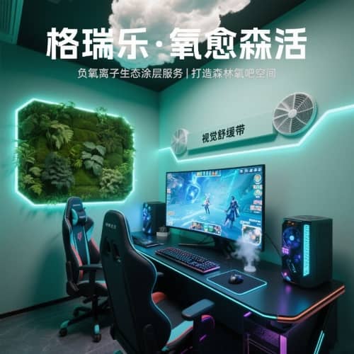 格瑞乐・氧愈森活 - 电竞室负氧离子生态涂层空气净化方案