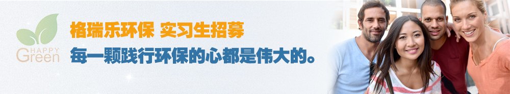 人才策略，格瑞乐环保人才招聘，环保事业招聘，武汉除甲醛格瑞乐，湖北除甲醛，装修除甲醛，室内空气检测治理，除甲醛公司格瑞乐