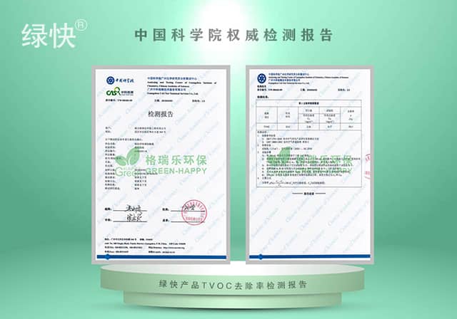 湖北格瑞乐环保工程有限公司绿快治理药剂中科院检测报告TVOC去除率检测报告