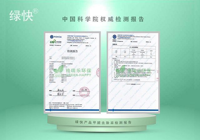 湖北格瑞乐环保工程有限公司绿快产品中科院检测报告甲醛去除率检测报告