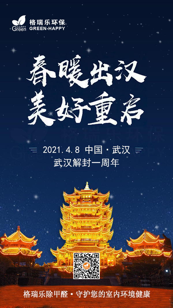 武汉解封一周年,格瑞乐除甲醛,室内健康,环境