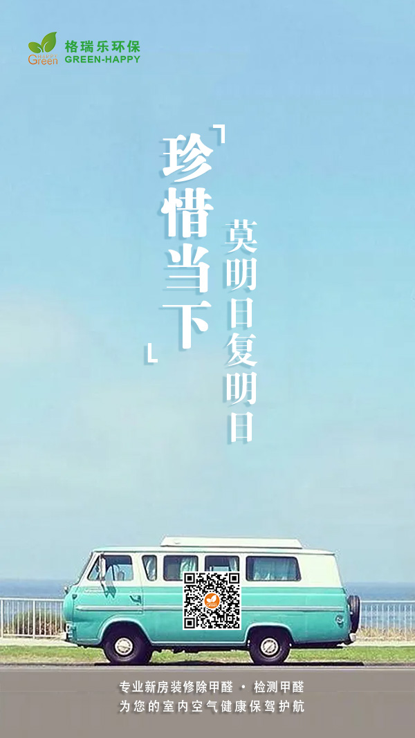 珍惜当下,武汉除甲醛,除甲醛,室内空气净化治理