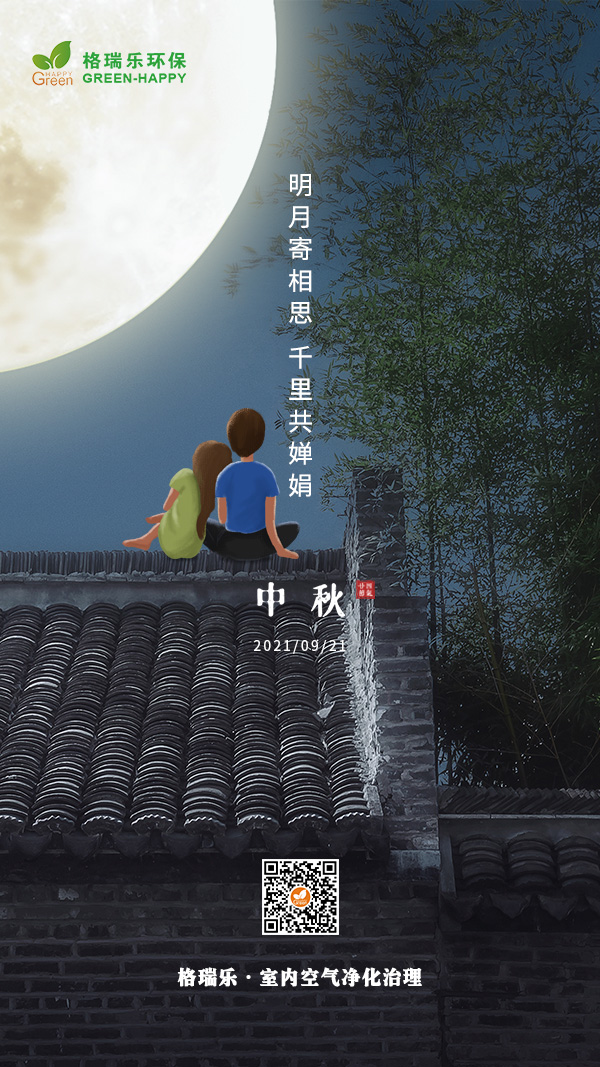 2021中秋节,明月寄相思,千里共婵娟,格瑞乐
