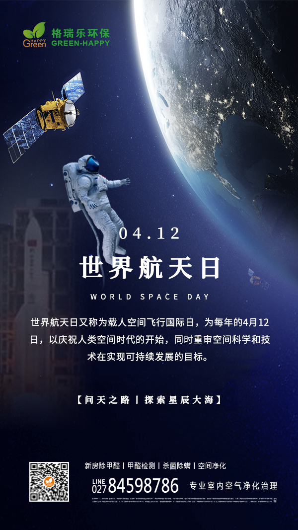 世界航天日，问天之路，探索星辰大海,人类空间时代