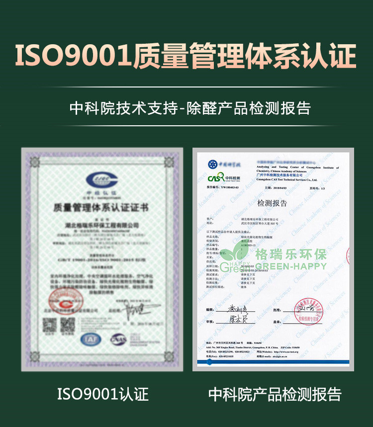 ISO9001质量管理体系认证，中科院技术支持，除醛产品检测报告