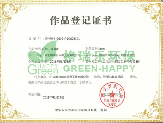 净满意作品登记证书 - 格瑞乐环保荣誉资质