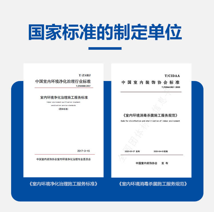 国家标准,行业标准制定者,室内环境净化治理施工服务标准,室内环境消毒杀菌施工服务规范