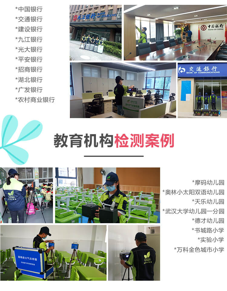 中国银行,交通银行,建设银行,中国银行 ,九江银行,光大银行 ,平安银行 ,招商银行, 交通银行,湖北银  行 ,广发银行,农村商业银行,教育机构检测案例,摩码幼儿园,奥林小太阳双语幼儿园,天乐幼儿园,武  汉大学,幼儿园一分园,德才幼儿园,书城路小学,实验小学,万科金色城市小学