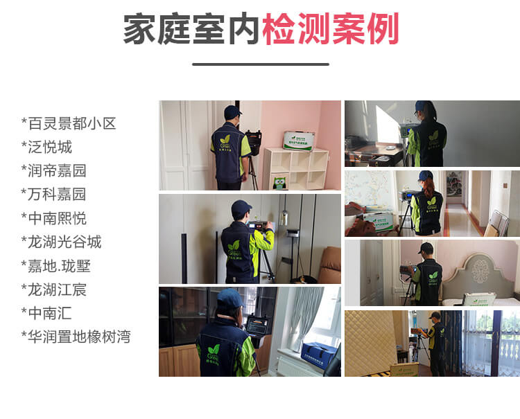 家庭室内检测案例,室内空气检测,武汉空气检测,室内空气质量检测