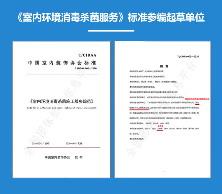 室内环境消毒杀菌服务，行业标准，参编单位，空间消毒，武汉消毒