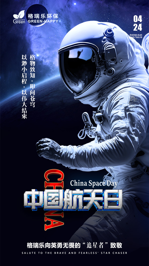 2023中国航天日-格瑞乐