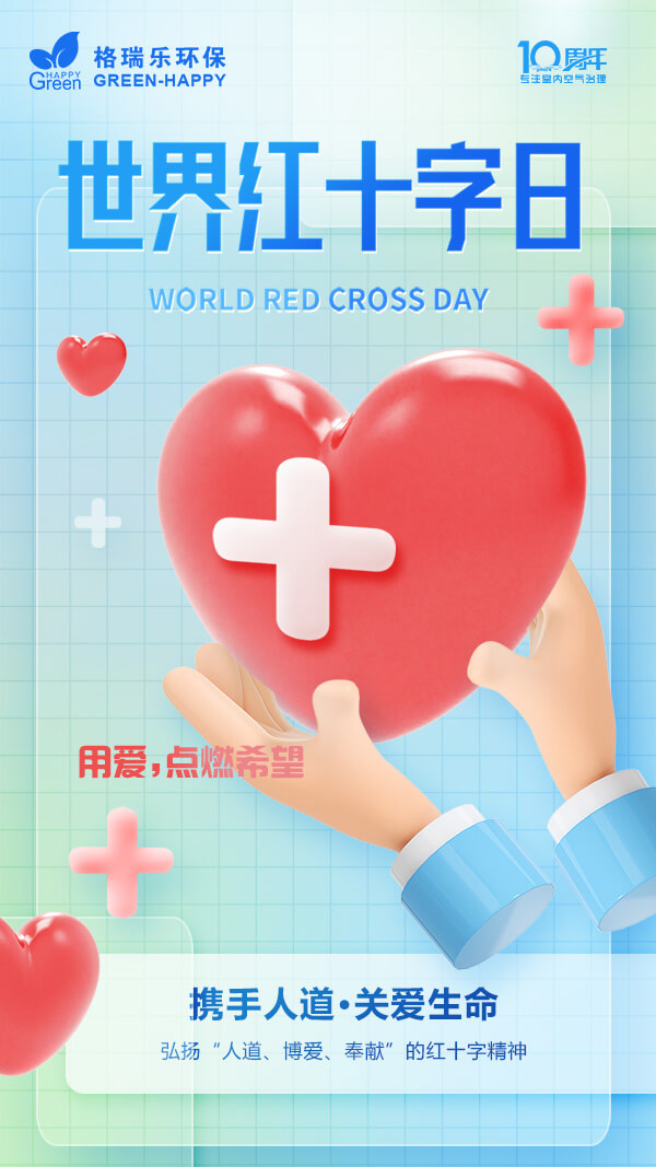 2023世界红十字日-格瑞乐