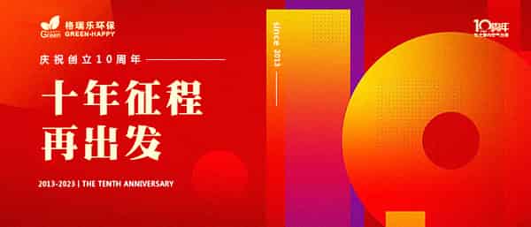 致敬十年坚守,迈向未来,十周年,喜报,十年征程