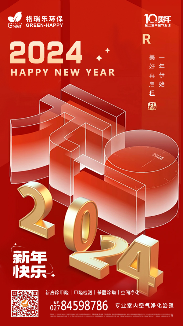 【元旦快乐】格瑞乐环保与您共迎新年，共建绿色未来！ 亲爱的朋友们，元旦将至，格瑞乐环保在这里送上最真挚的祝福！在过去的一年里，感谢您对环境保护事业的支持与关注。在新的一年里，格瑞乐环保将继续努力，为更多需要室内空气净化治理服务的朋友带去美好的室内环境。