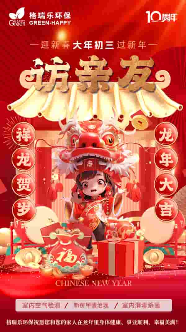 2024大年初三-格瑞乐