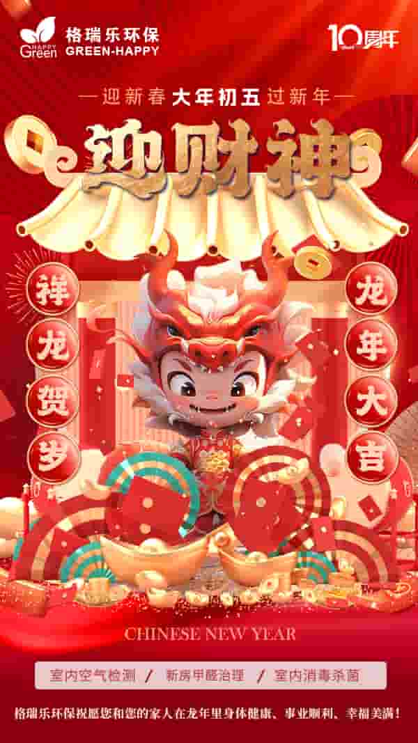2024大年初五-格瑞乐