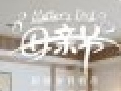 母亲节的环保深情——格瑞乐环保守护室内空气