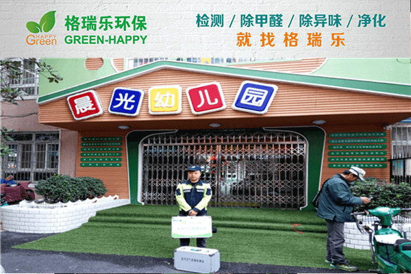 格瑞乐除醛师在晨光幼儿园喷涂绿快除醛触媒施工图