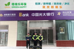 <b>中国光大银行江岸支行甲醛治理案例 - 格瑞乐环保</b>