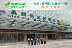 <b>红星美凯龙区域办公室甲醛检测与治理-格瑞乐环保</b>