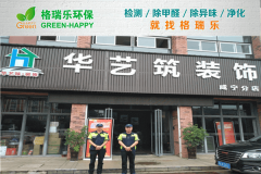 <b>华艺筑装饰咸宁分公司：格瑞乐环保专业空气净化示范项目</b>