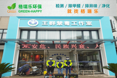 <b>王群禁毒工作室空气净化专业治理案例-格瑞乐环保</b>