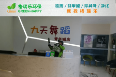 <b>九天舞蹈工作室甲醛检测与治理-格瑞乐环保</b>